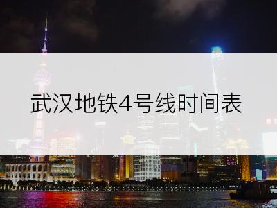 武汉地铁4号线时间表