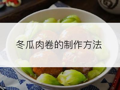 冬瓜肉卷的制作方法