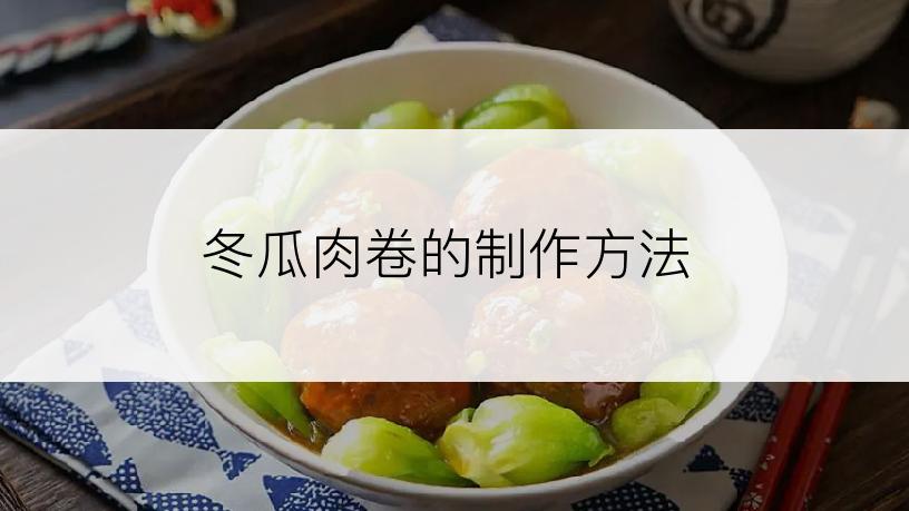 冬瓜肉卷的制作方法