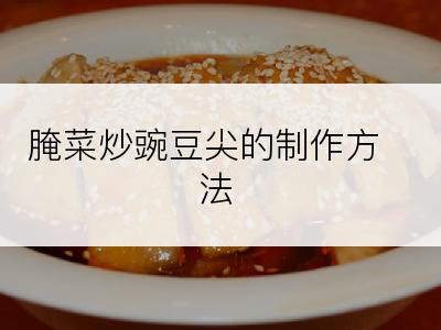 腌菜炒豌豆尖的制作方法