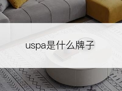 uspa是什么牌子