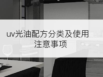 uv光油配方分类及使用注意事项