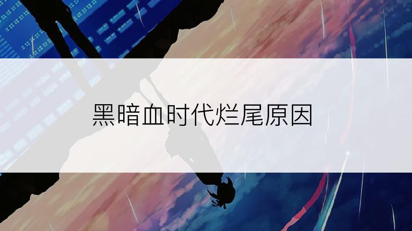 黑暗血时代烂尾原因